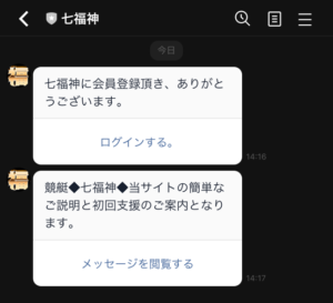 競艇予想サイト七福神公式LINEアカウントから送られてくるメッセージ